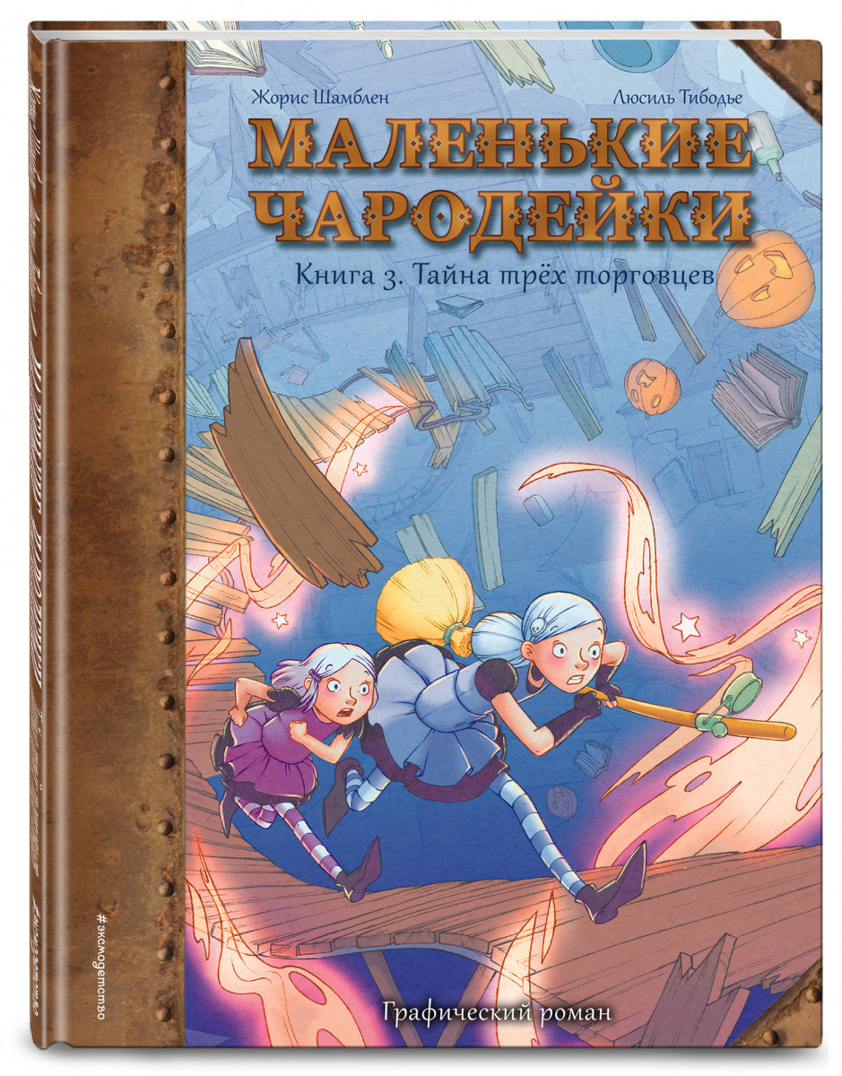 фото Книга маленькие чародейки. книга 3: тайна трех торговцев эксмо