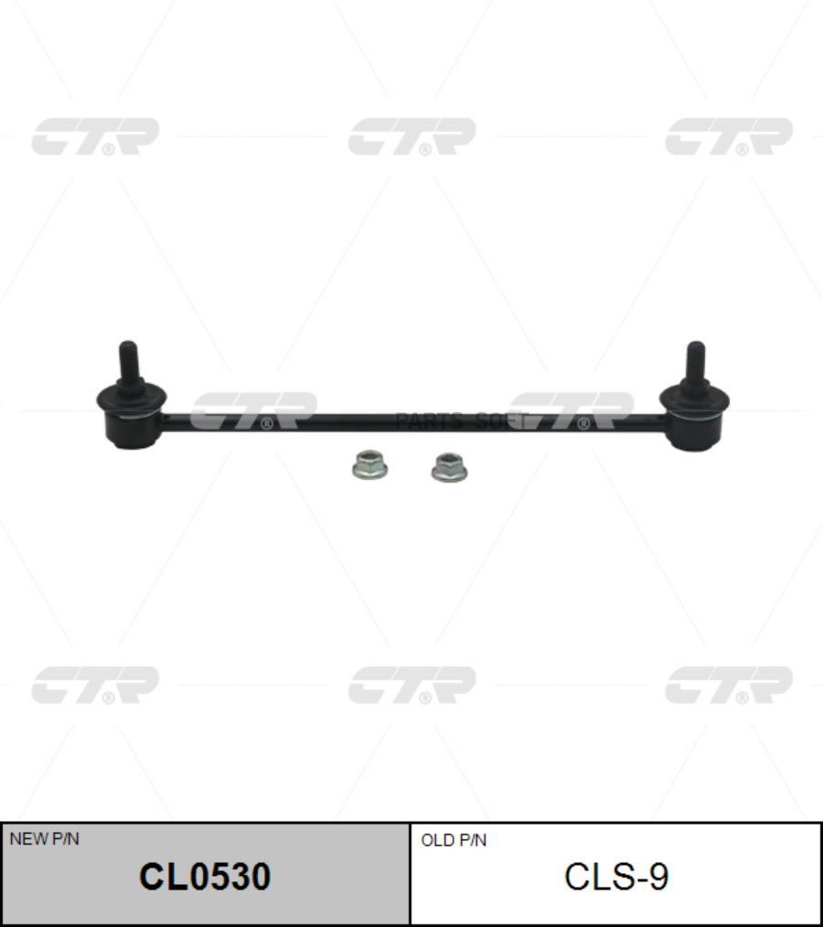 

CTR 'CL0530 Тяга стабилизатора передн.подвески L/R (старый арт. CLS-9) 1шт
