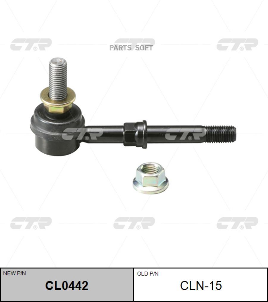 

CTR 'CL0442 Тяга стабилизатора перед L/R (старый арт. CLN-15) 1шт