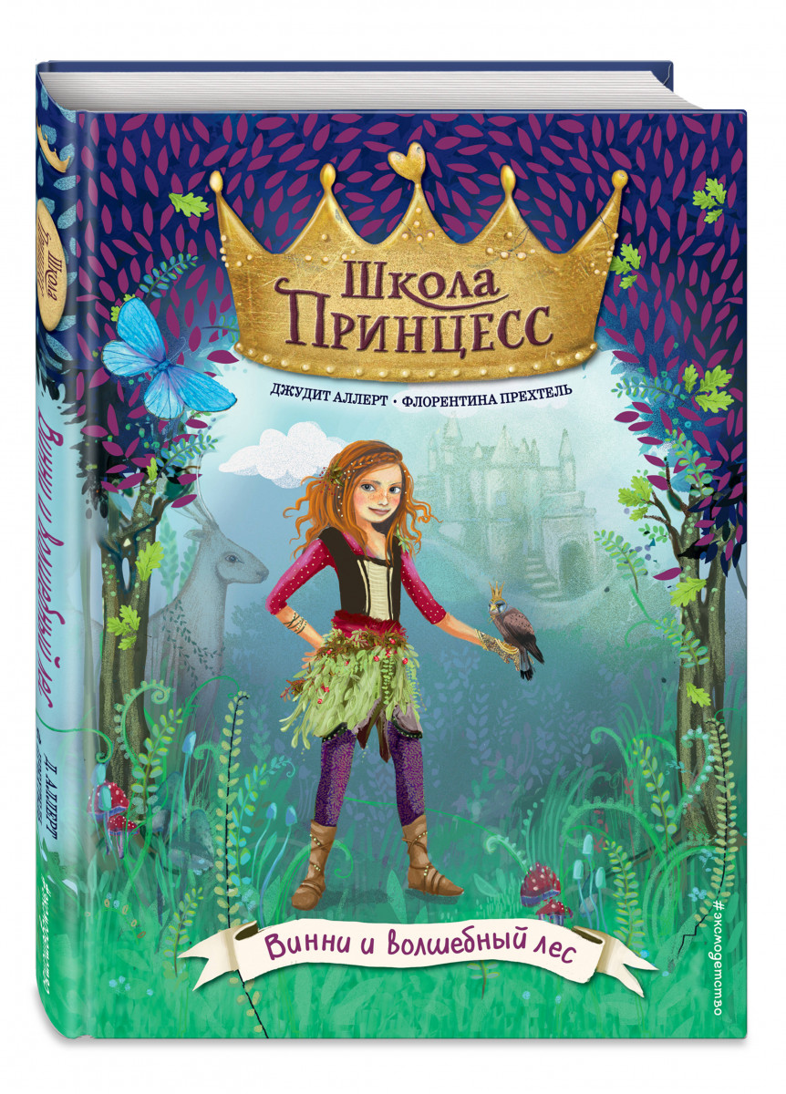 фото Книга винни и волшебный лес (выпуск 3) эксмо