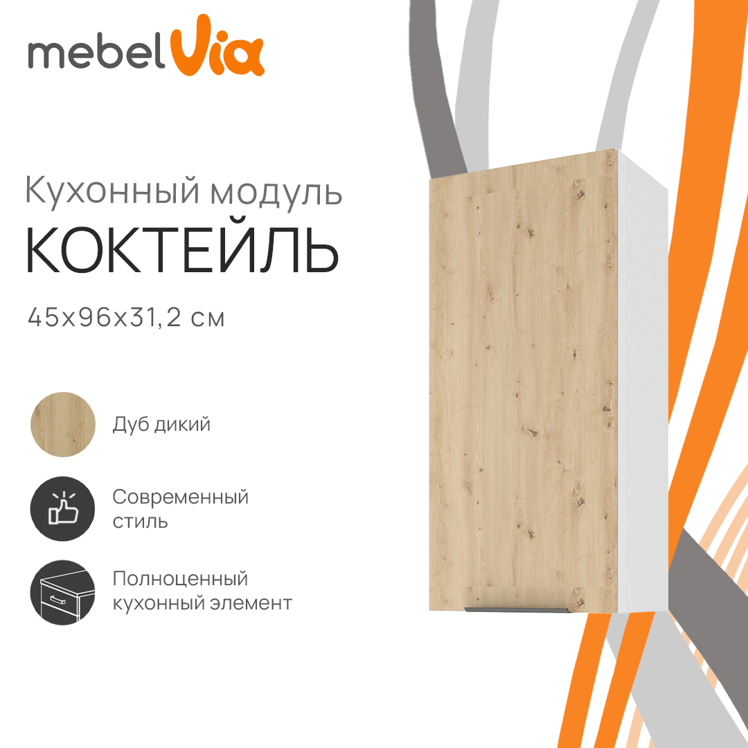 

Шкаф навесной MebelVia Коктейль дуб дикий, 45х31,2х96 см, Бежевый;белый, cocktail oak