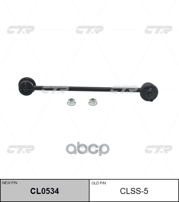 

CTR 'CLSS5 Тяга стабилизатора подв.перед (новый арт. CL0534) 1шт