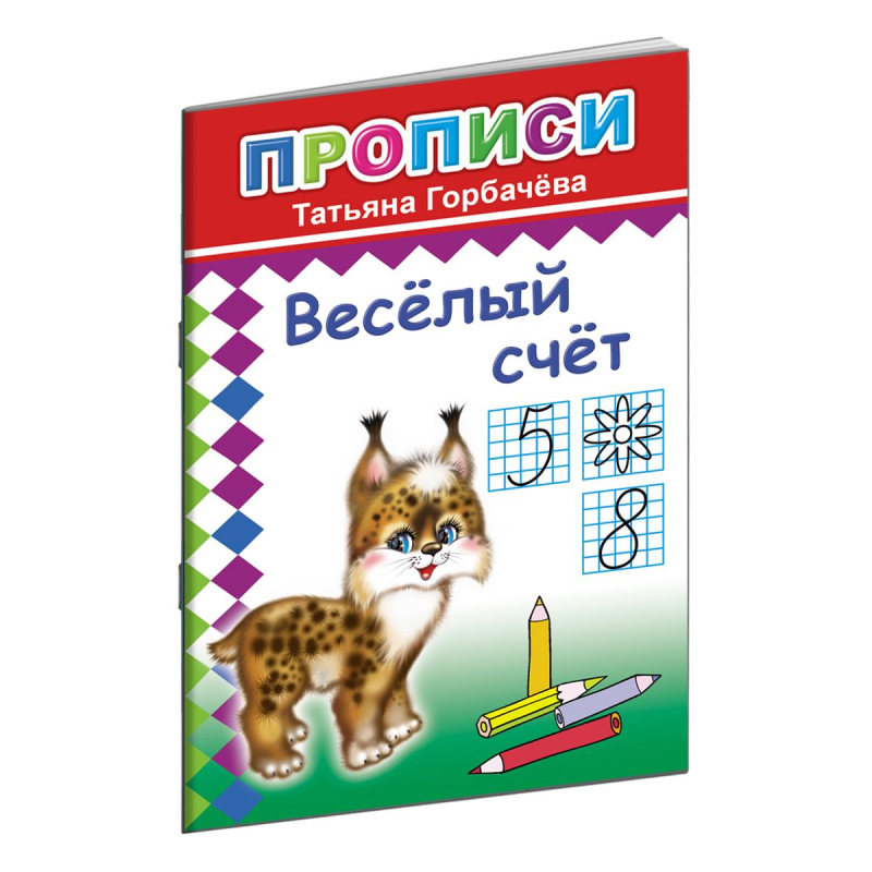 Прописи с игровыми заданиями Веселый счет9785912827112 15шт 557₽