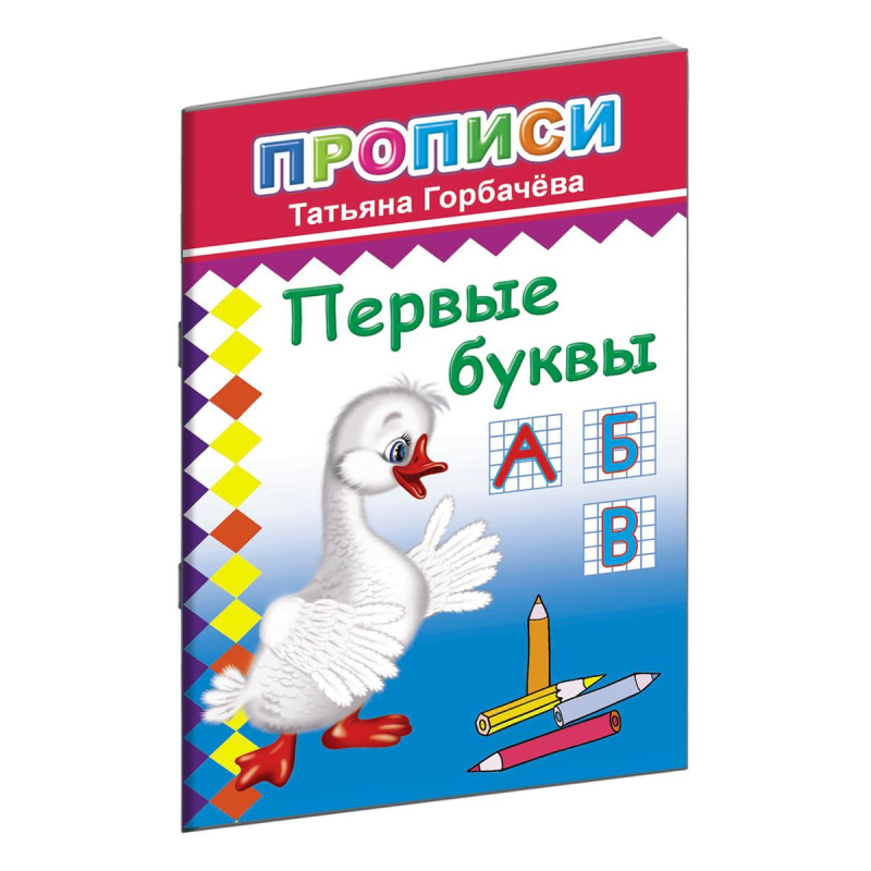 Прописи с игровыми заданиями Первые буквы9785912827136 15шт 557₽