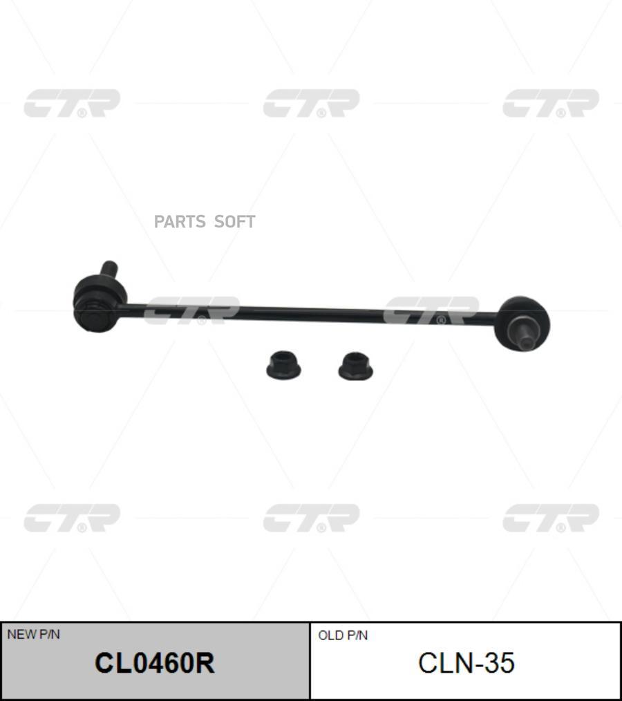 

CTR 'CL0460R Тяга стабилизатора пер.подв. R (старый арт. CLN-35) 1шт