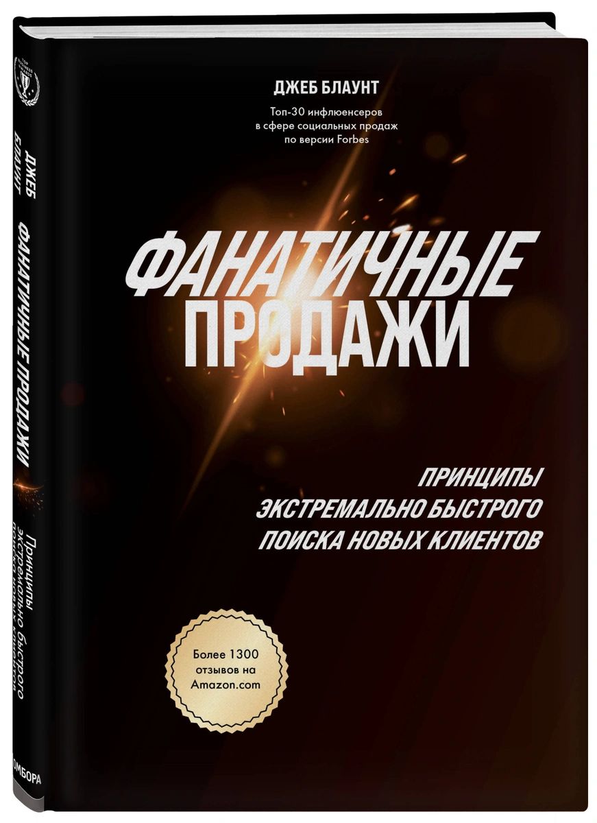 фото Книга фанатичные продажи. принципы экстремально быстрого поиска новых клиентов бомбора