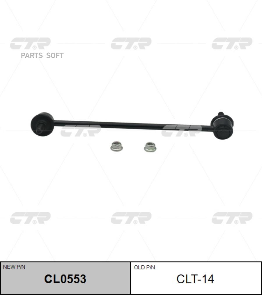 CTR 'CL0553 Тяга стабилизатора пер.подвески L (старый арт. CLT-14)  1шт