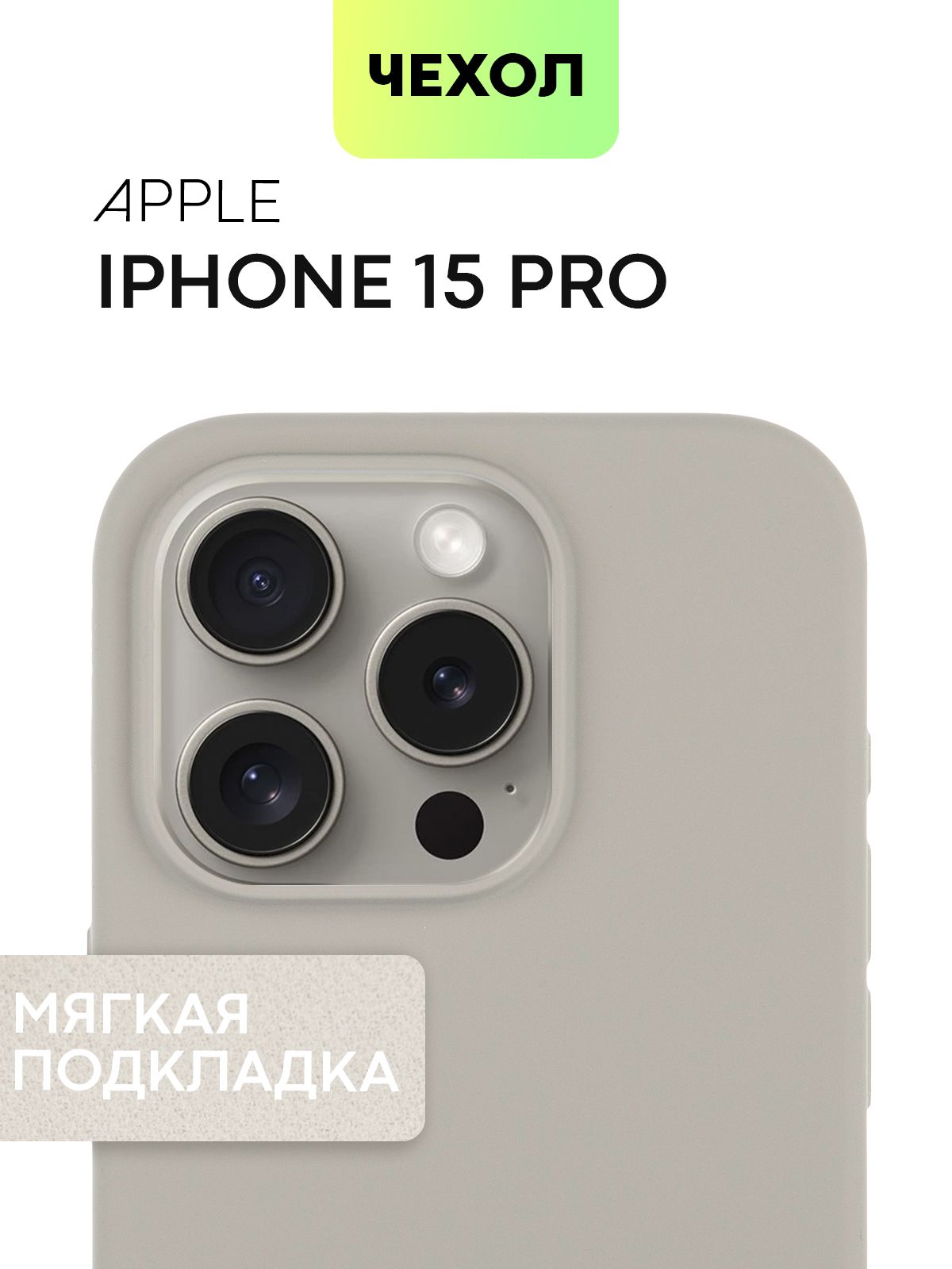 

Чехол Broscorp на iPhone 15 Pro, титановый с SOFT-TOUCH и микрофиброй, Серый, IP15PRO-SOFTRUBBER