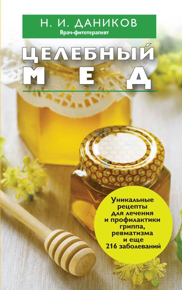 

Книга Целебный мед