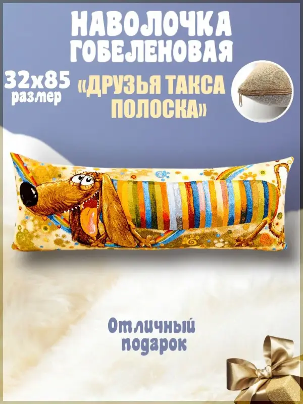 

Наволочка декоративная Гобеленочка Такса полоска, 30х80 см, гобелен чехол, Бежевый, Такса полоска