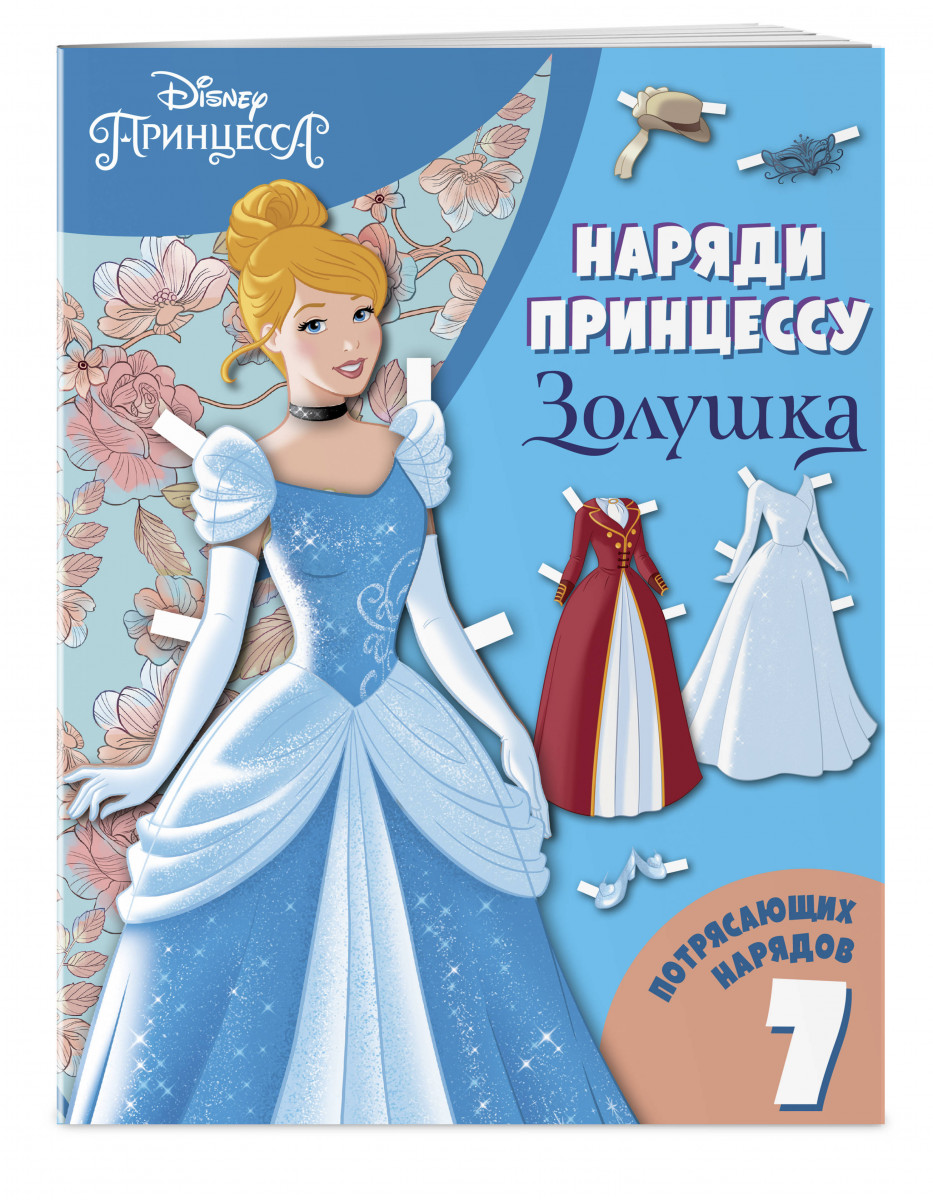 

Книга Золушка. Бумажная кукла с нарядами