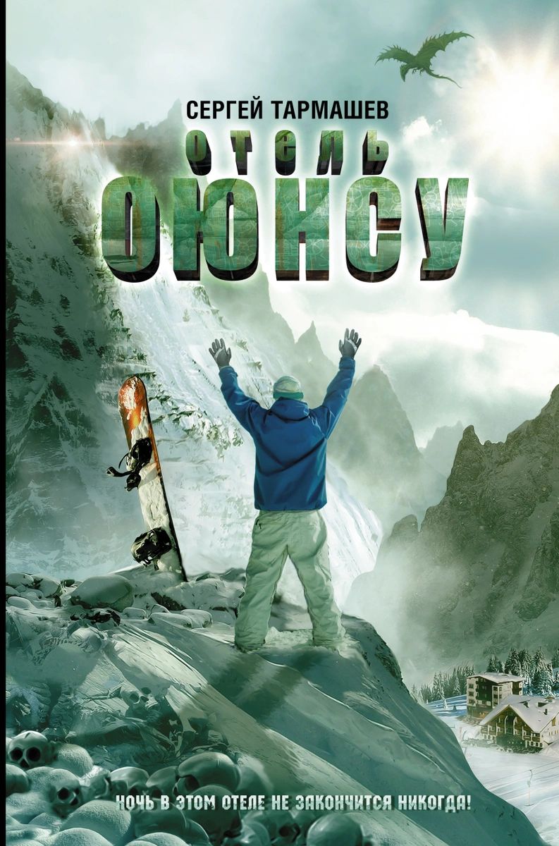 

Книга Отель Оюнсу