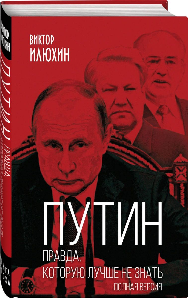 фото Книга путин. правда, которую лучше не знать. полная версия родина