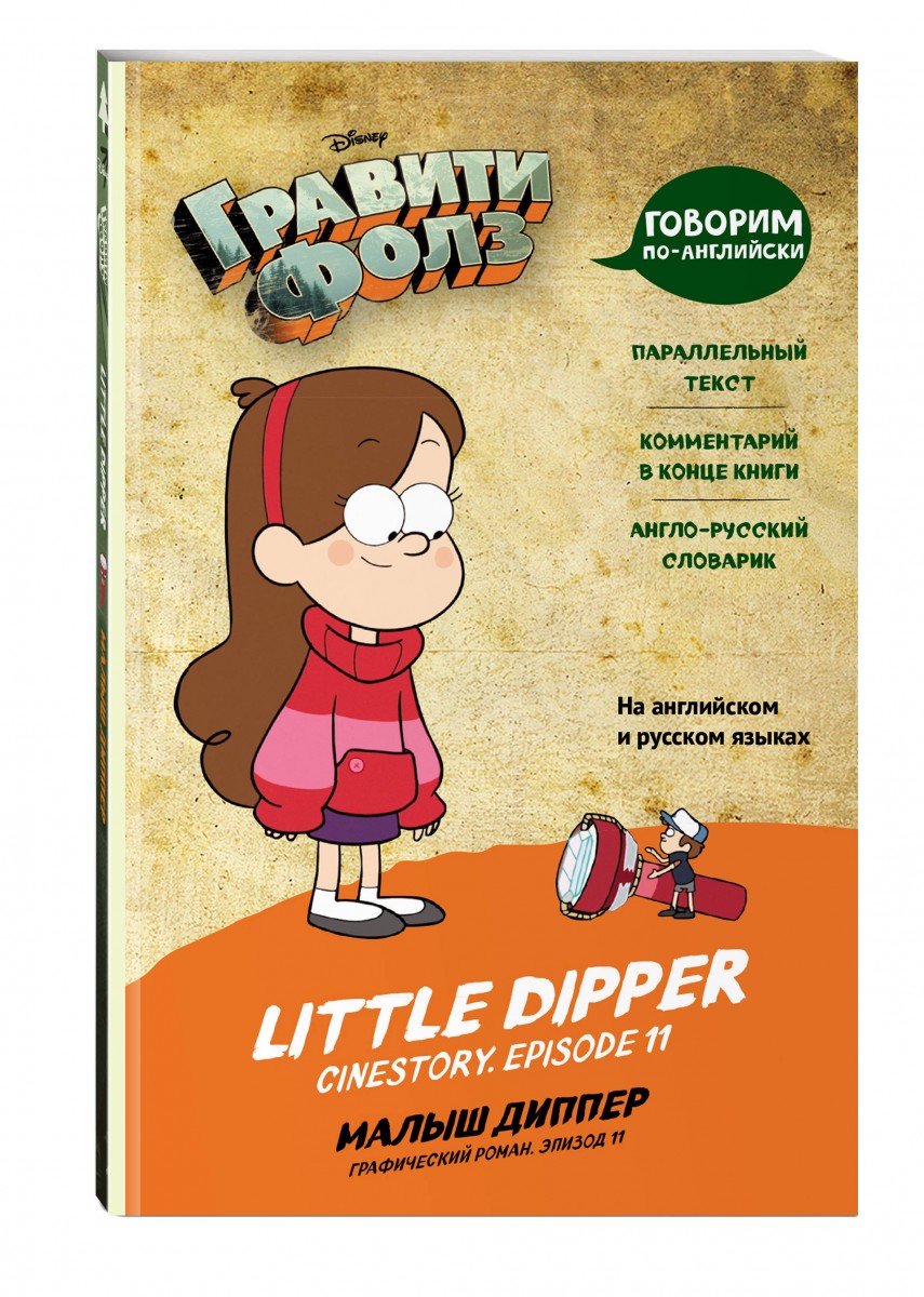 

Книга Гравити Фолз. Малыш Диппер = Little Dipper