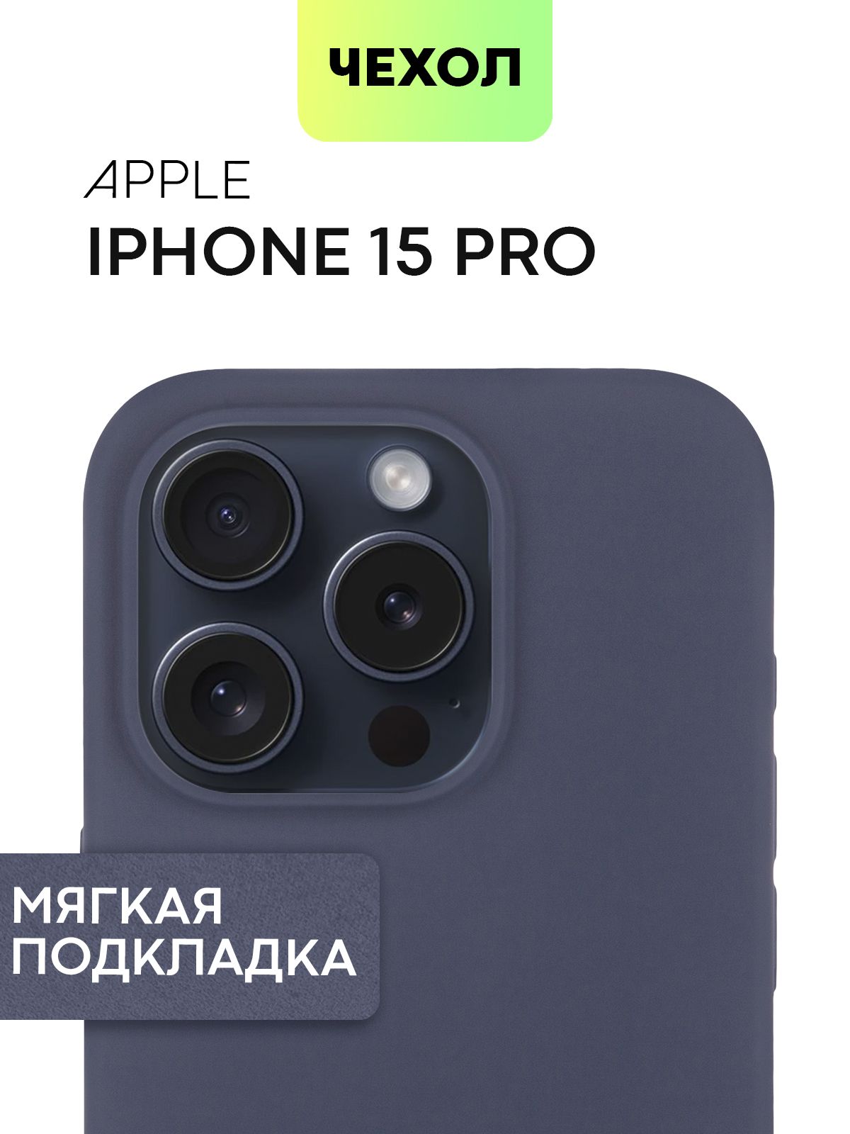 

Чехол Broscorp на iPhone 15 Pro, синий с SOFT-TOUCH и микрофиброй, IP15PRO-SOFTRUBBER