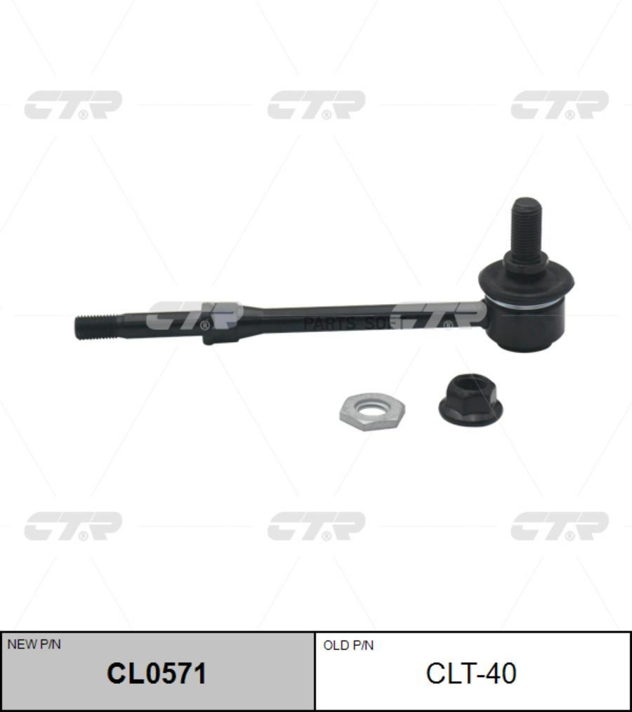 

CTR 'CL0571 Тяга переднего стабилизатора L=R CTR CLT-40 1шт