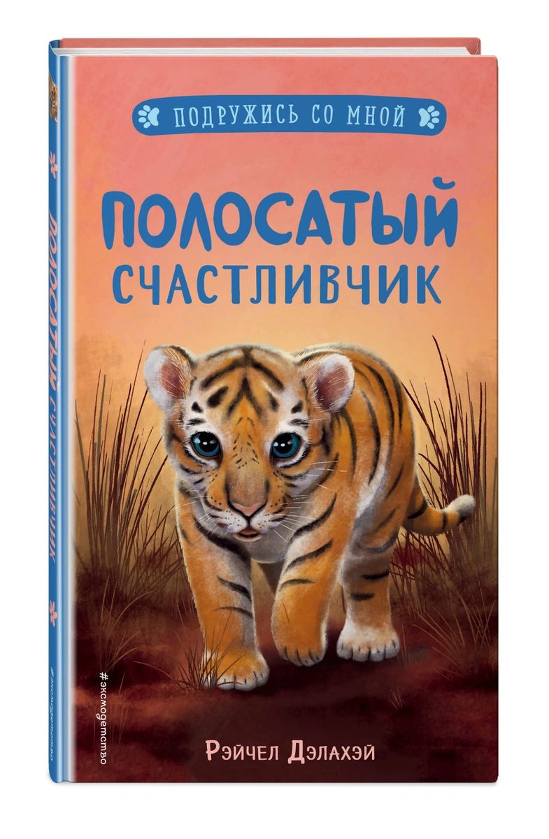 фото Книга полосатый счастливчик (выпуск 4) эксмо