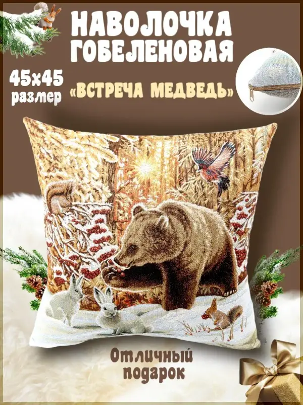 

Наволочка декоративная Гобеленочка Медведь, 45х45 см, медведь под елку, Встреча медведь, Белый, Медведь