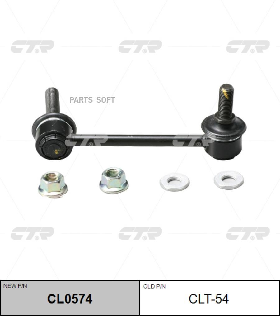 

CTR 'CL0574 Тяга стабилизатора передняя R TOYOTA LC Prado 120 CTR CLT-45 1шт