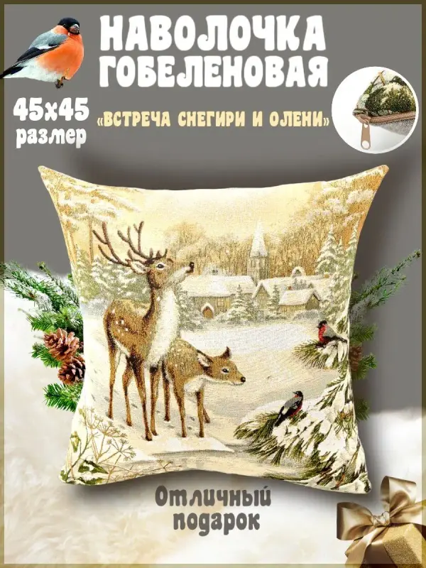 

Наволочка декоративная Гобеленочка Встреча, 45х45см декор-гобелен, Встреча Снегири и Олени, Бежевый, Встреча