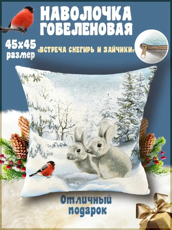 

Наволочка декоративная Гобеленочка Снегирь, 45х45 см, гобелен, Встреча снегирь и зайчики, Белый, Снегирь