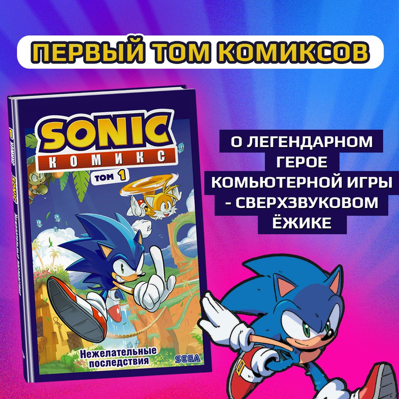 

Sonic. Нежелательные последствия. Комикс. Том 1 (перевод от Diamond Dust и Сыендука)