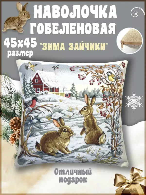 

Наволочка декоративная Гобеленочка Зайчики, 45х45 см, Зима Зайчики, Бежевый, Зайчики