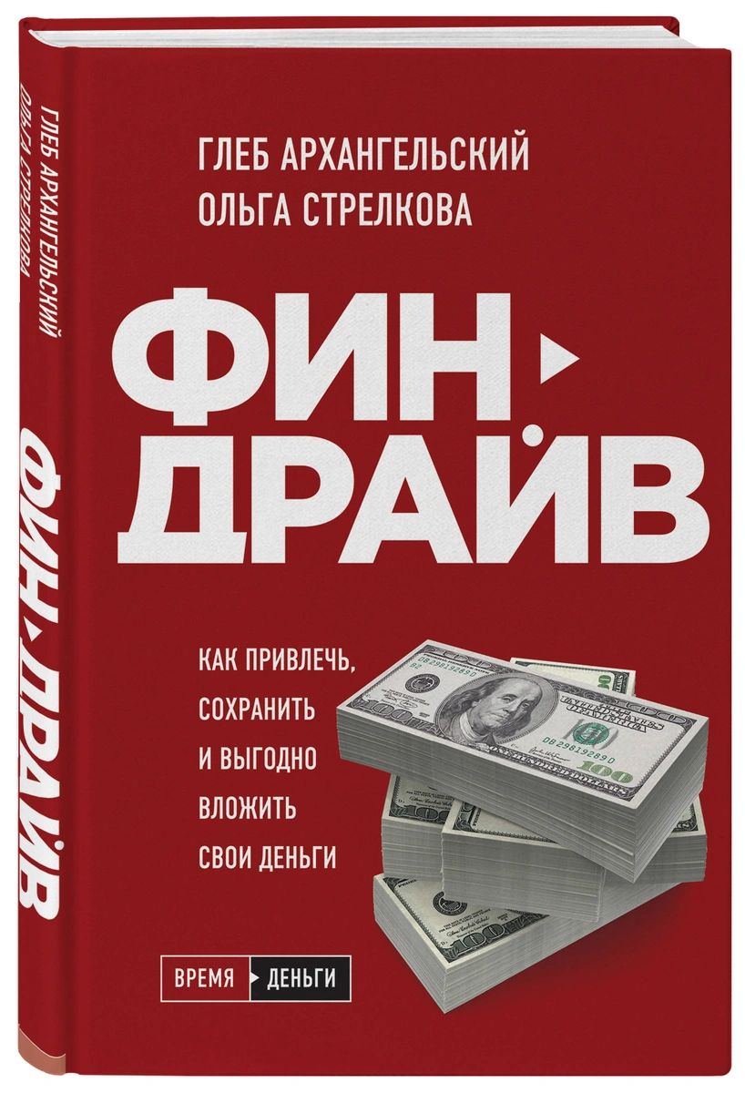 фото Книга финдрайв. как привлечь, сохранить и выгодно вложить свои деньги бомбора