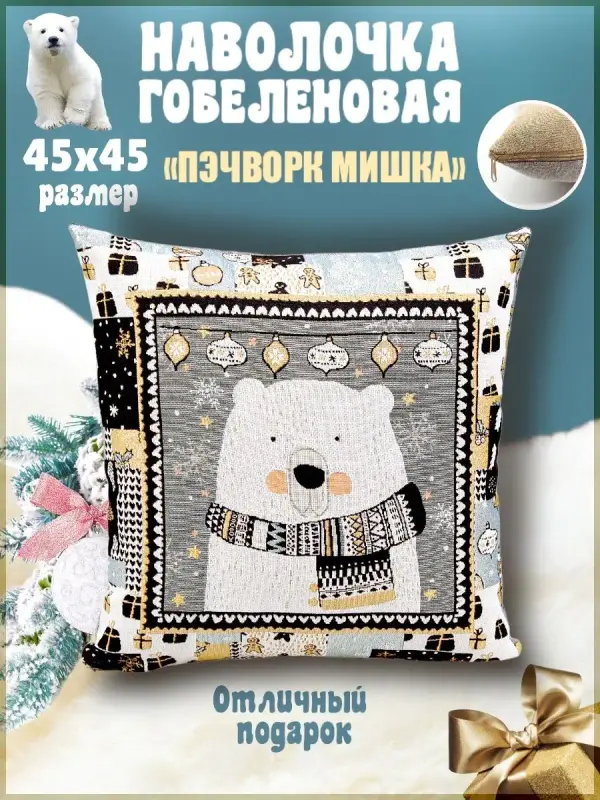 

Наволочка декоративная Гобеленочка Медведь, 45х45 см, Пэчворк Мишка, Синий, Медведь