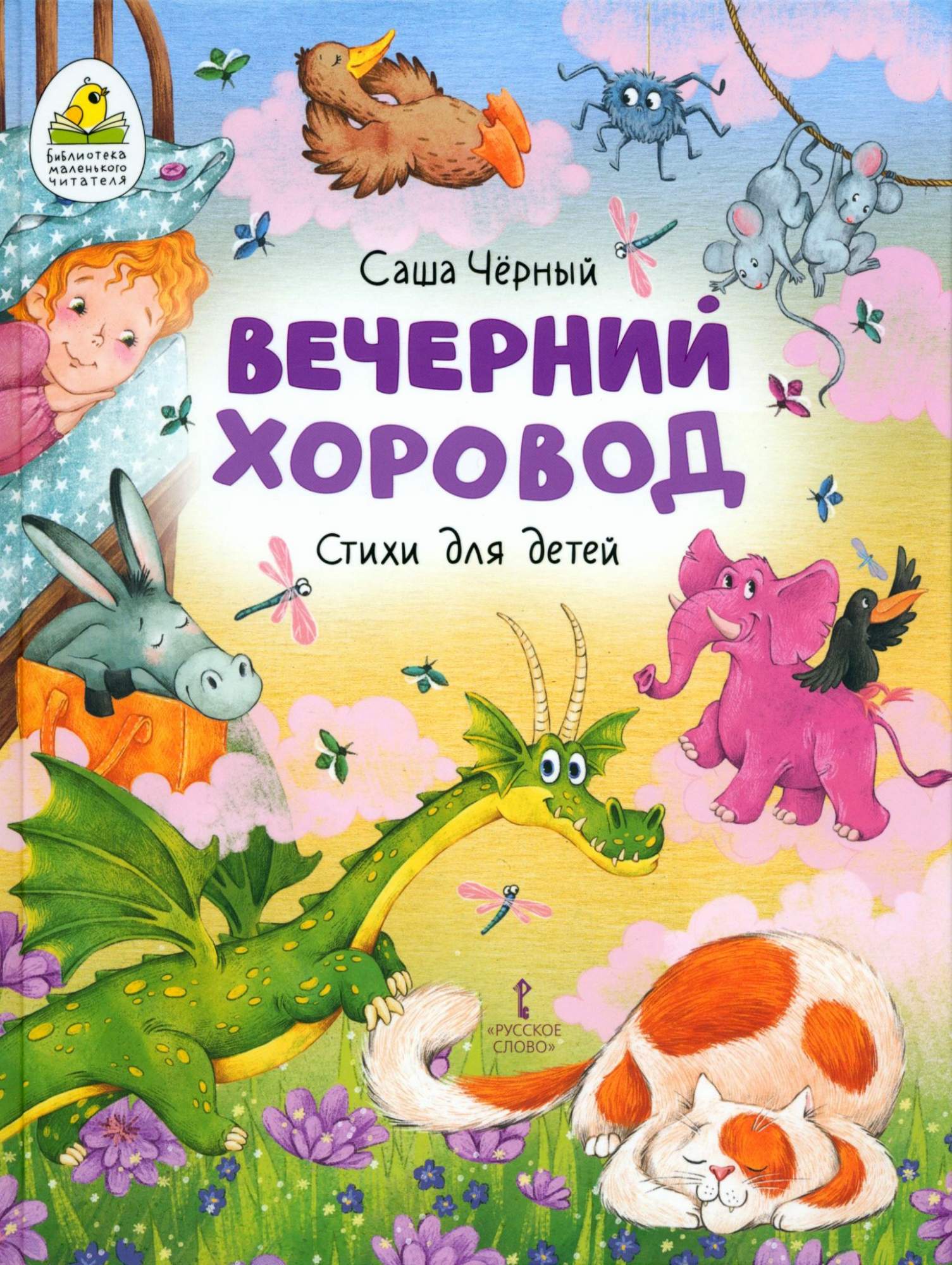 

Вечерний хоровод Стихи для детей
