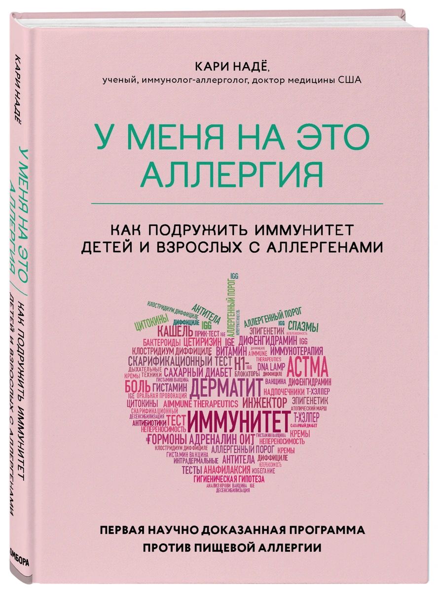 фото Книга у меня на это аллергия. первая научно доказанная программа против пищевой аллергии бомбора