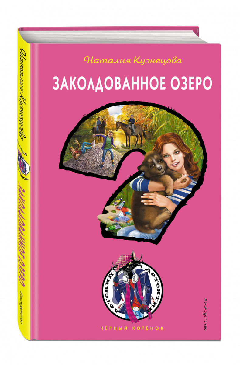 фото Книга заколдованное озеро эксмо