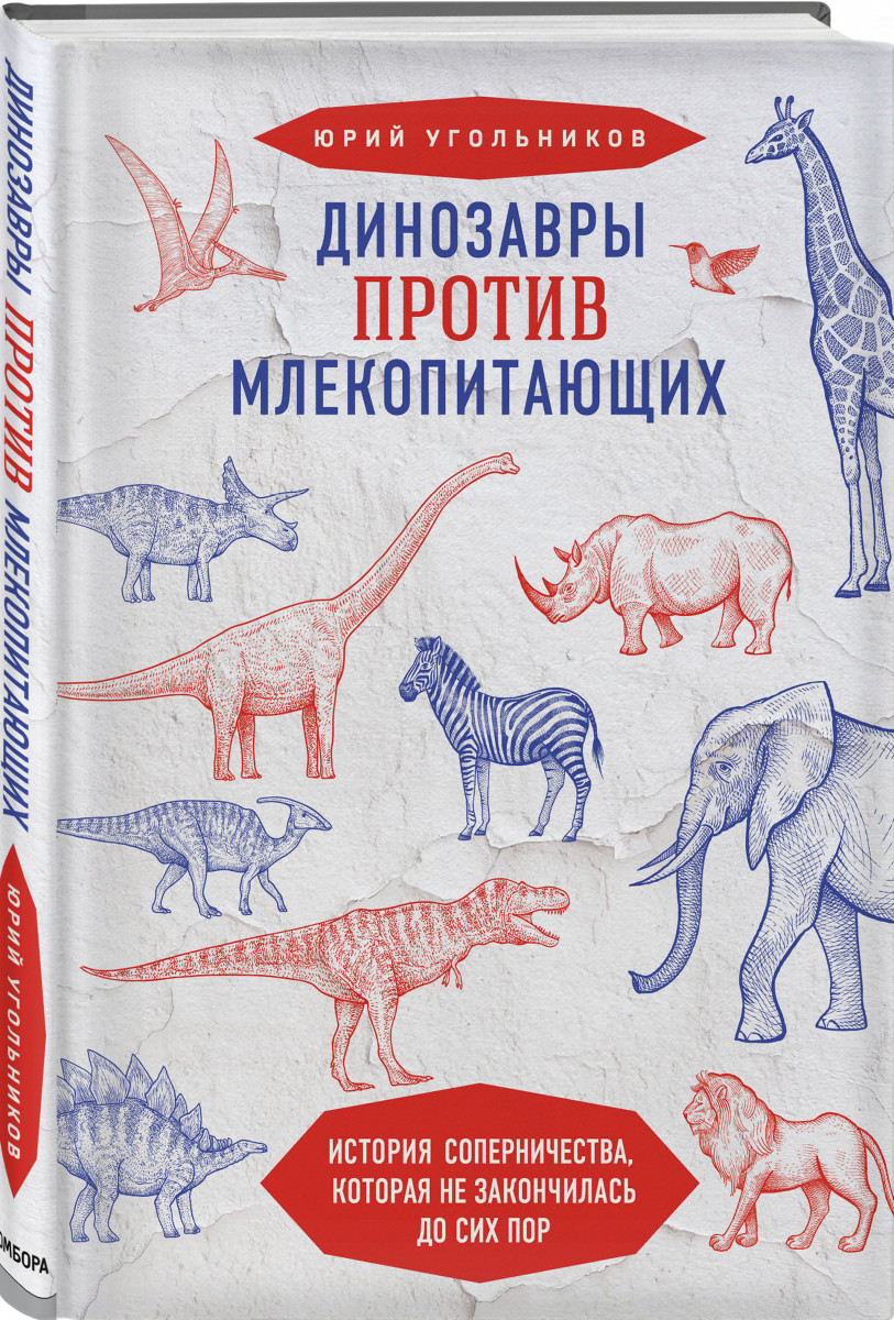 фото Книга динозавры против млекопитающих. история соперничества, которая не закончилась до ... бомбора