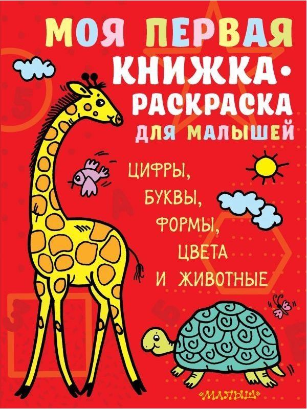 фото Книга моя первая книжка-раскраска для малышей. цифры, буквы, формы, цвета и животные аст