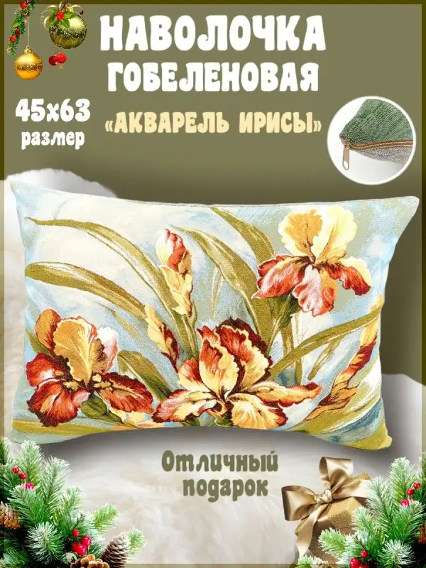 

Наволочка декоративная Гобеленочка цветы ирисы 50х70 см, Акварель Ирисы, Зеленый, цветы ирисы