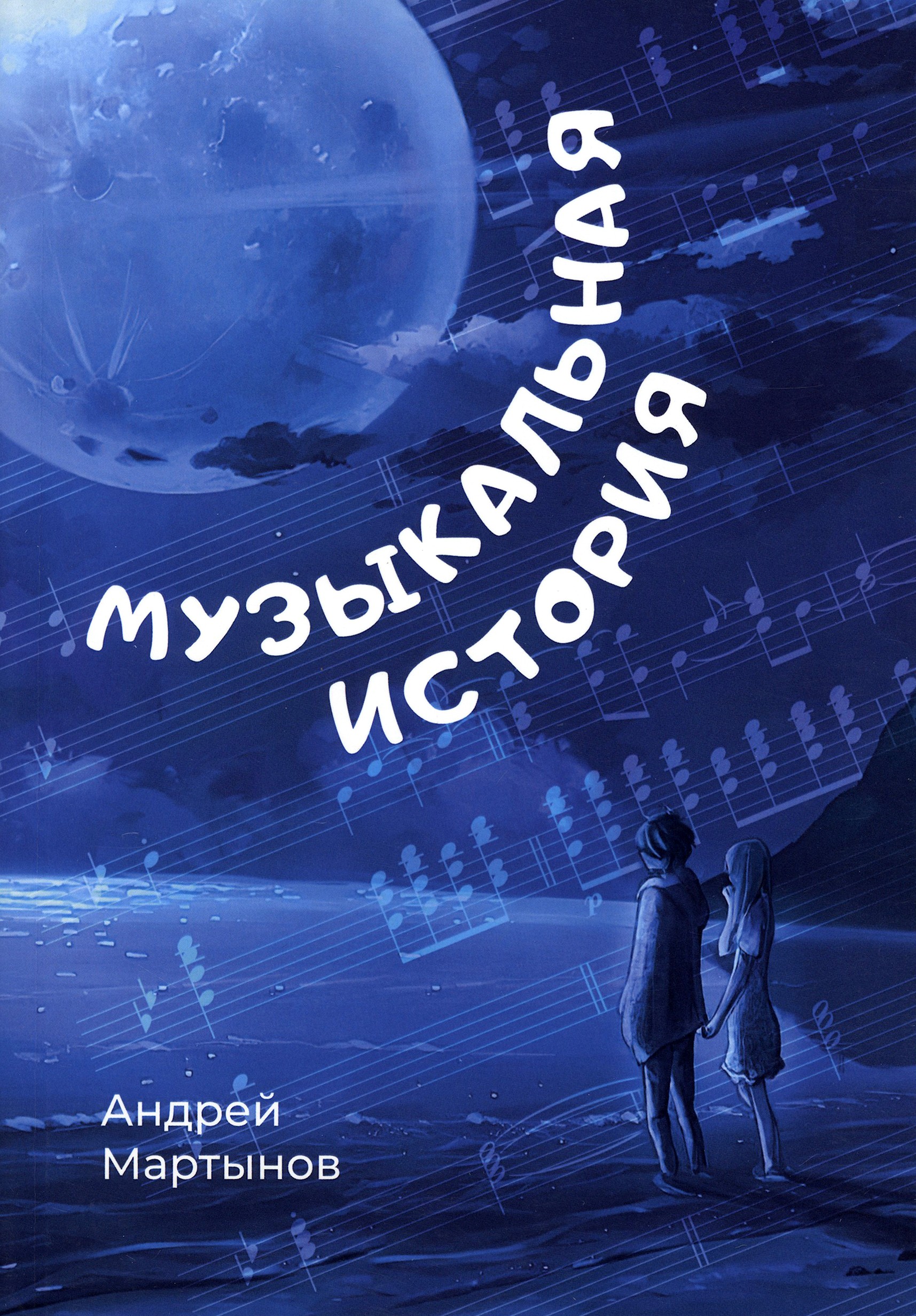 

Музыкальная история