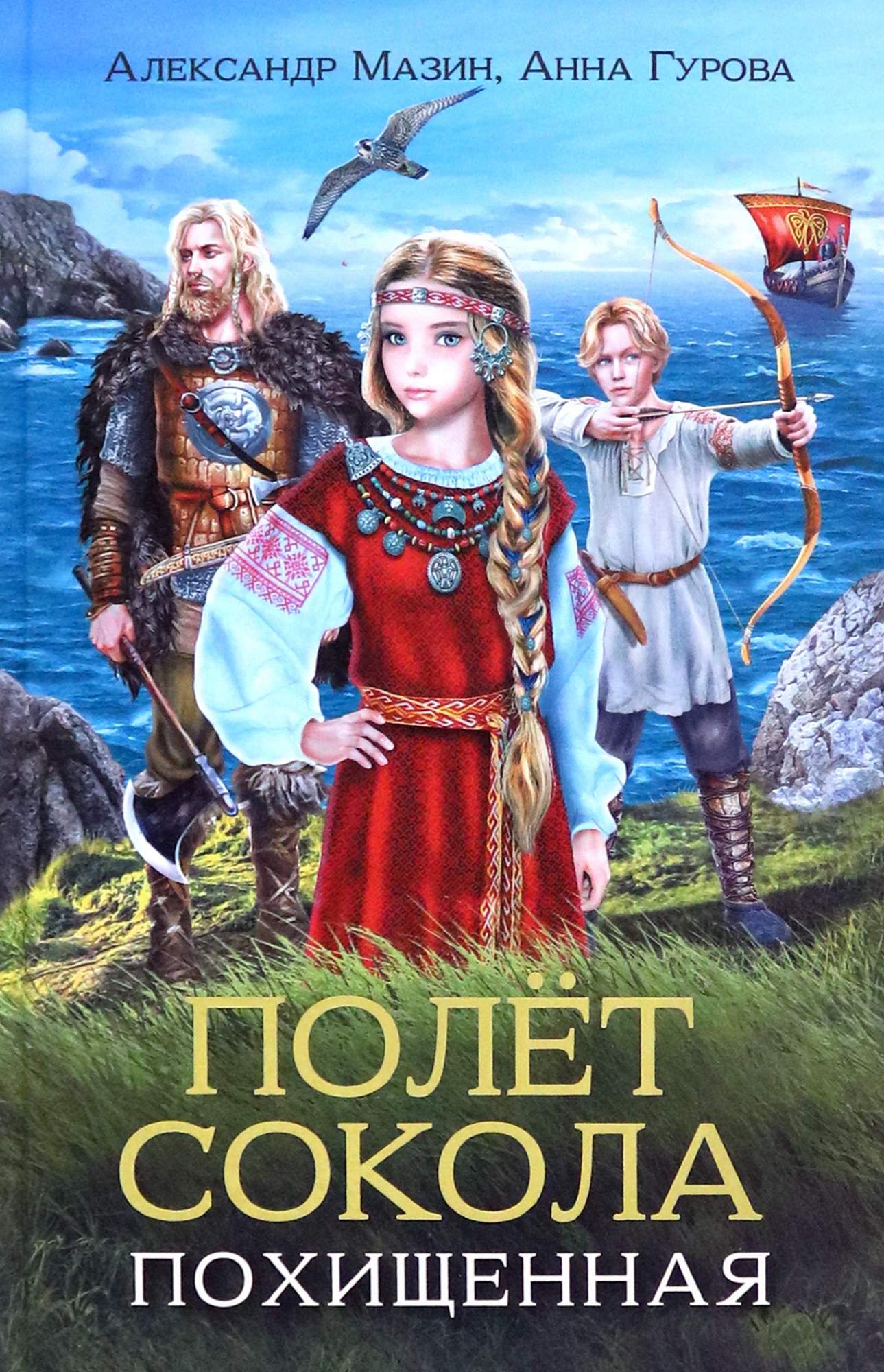

Полет сокола Похищенная