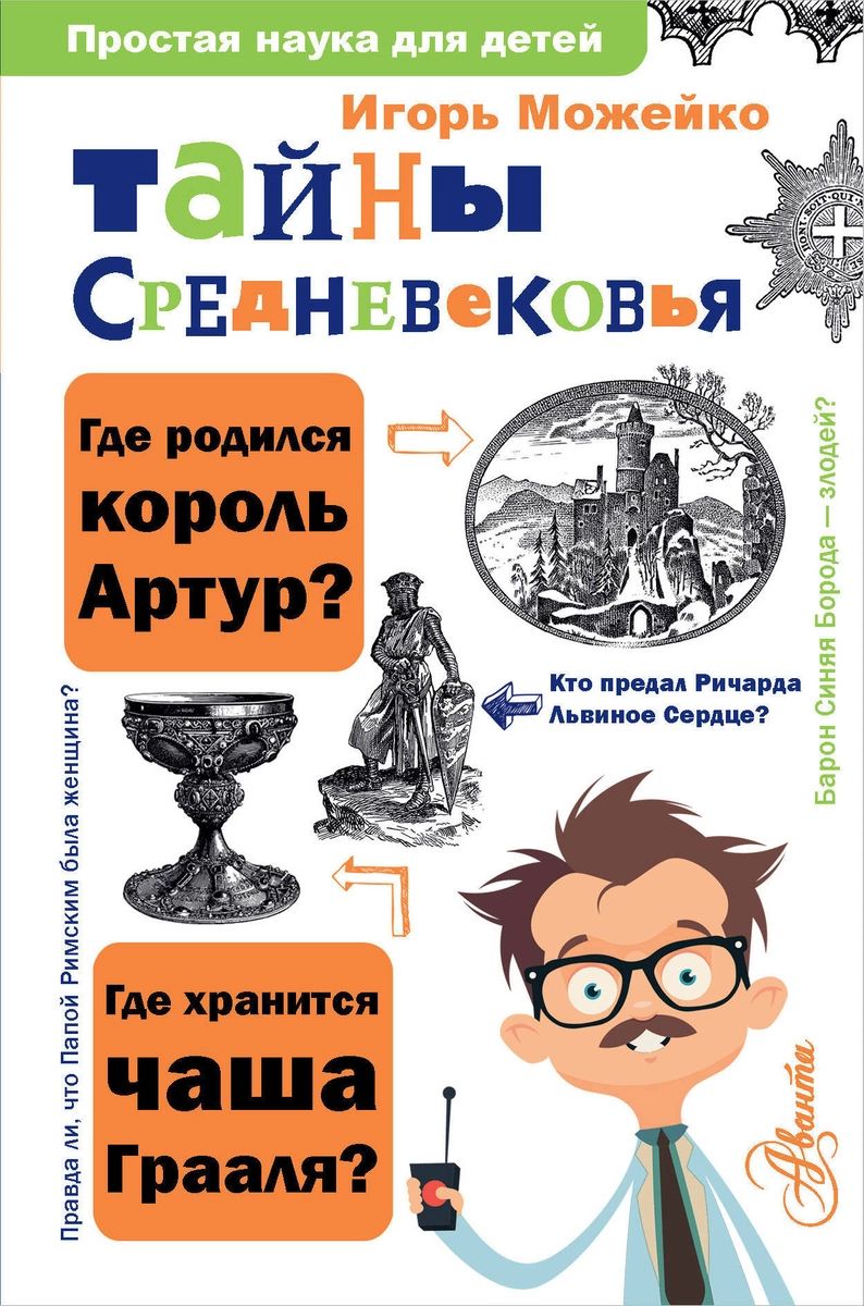 

Книга Тайны Средневековья