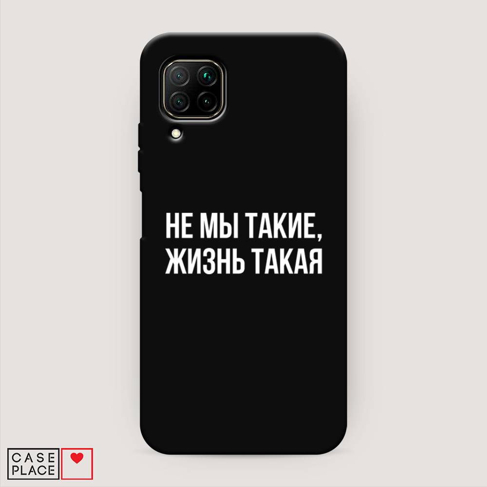 

Чехол Awog на Huawei Nova 7i "Не мы такие, жизнь такая", Разноцветный, 611852-1