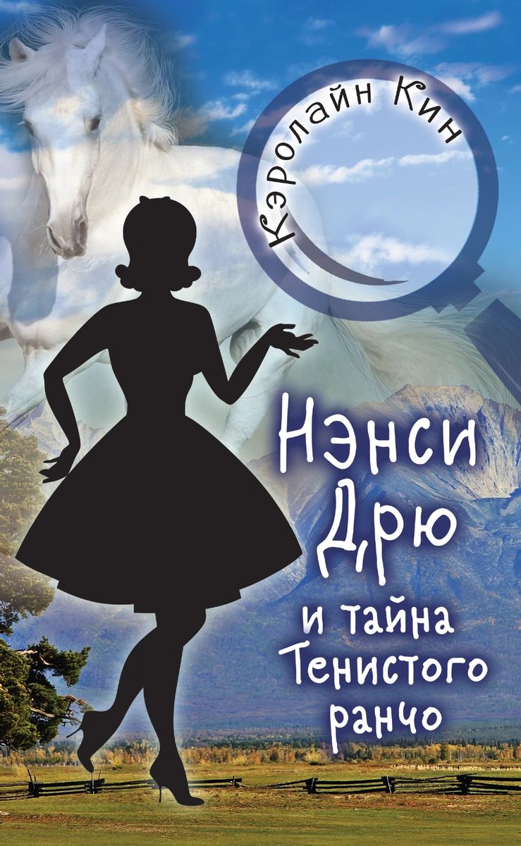 

Книга НЭНСИ ДРЮ и тайна Тенистого ранчо