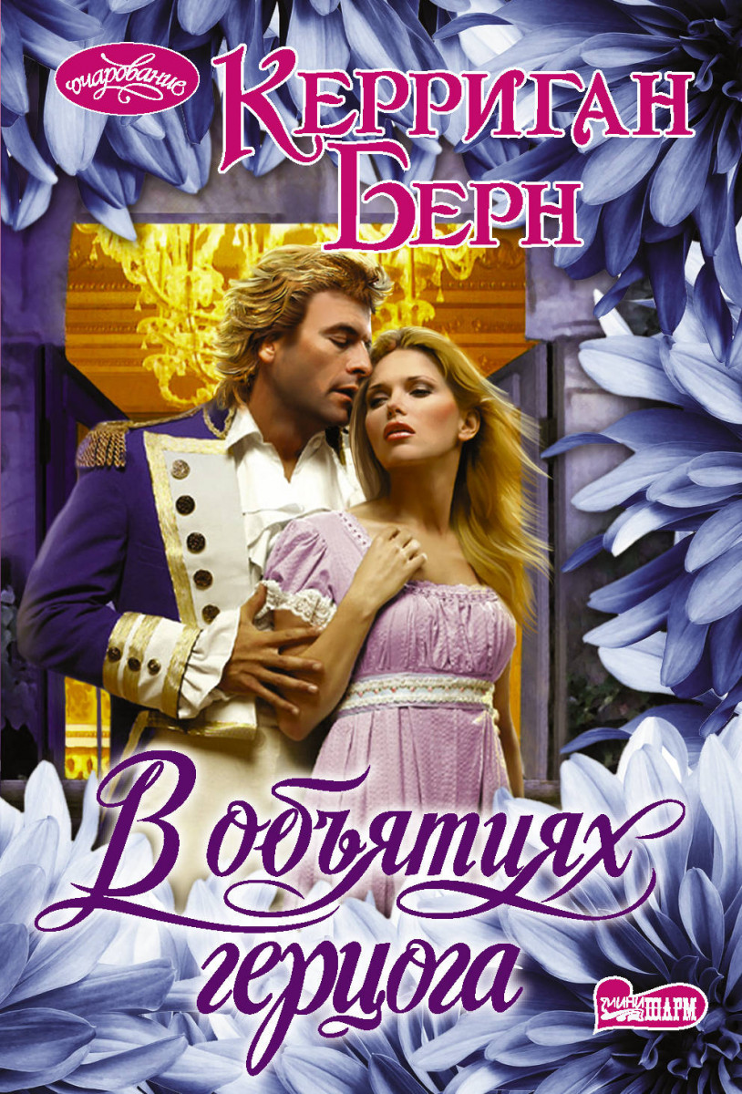 

Книга В объятиях герцога