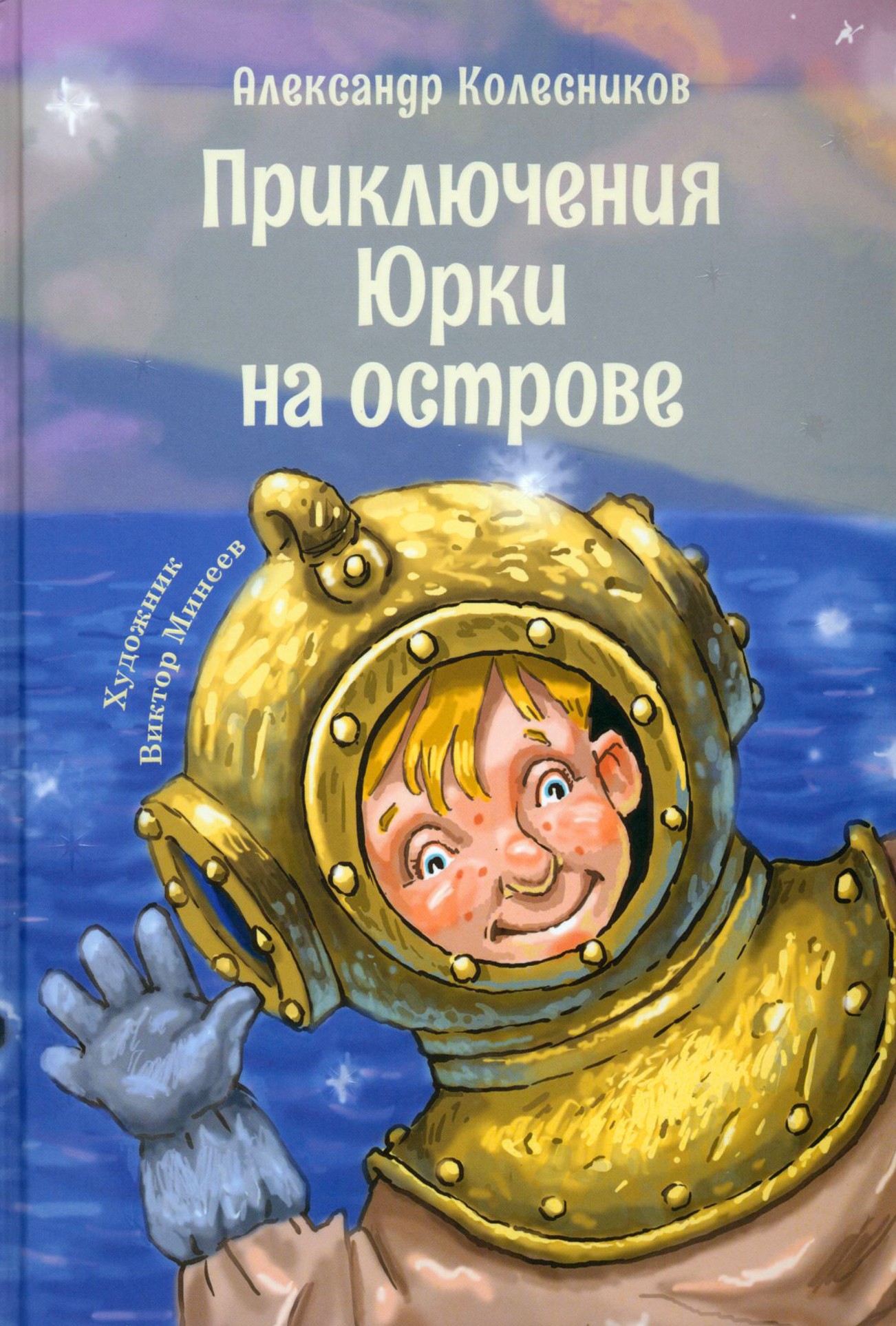 

Приключения Юрки на острове