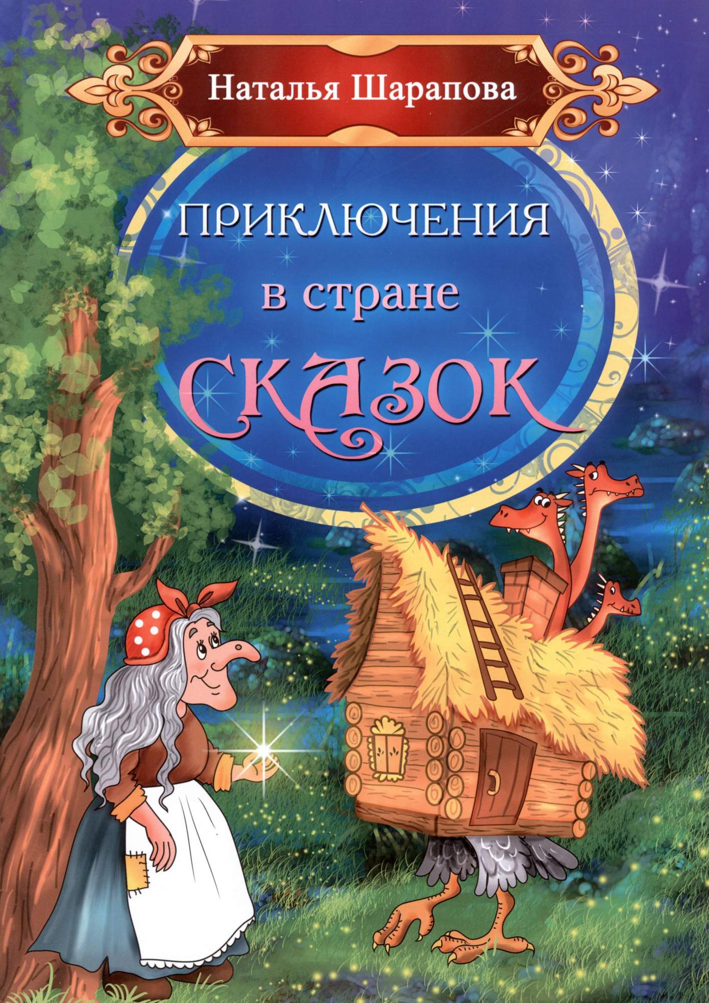 

Приключения в стране сказок