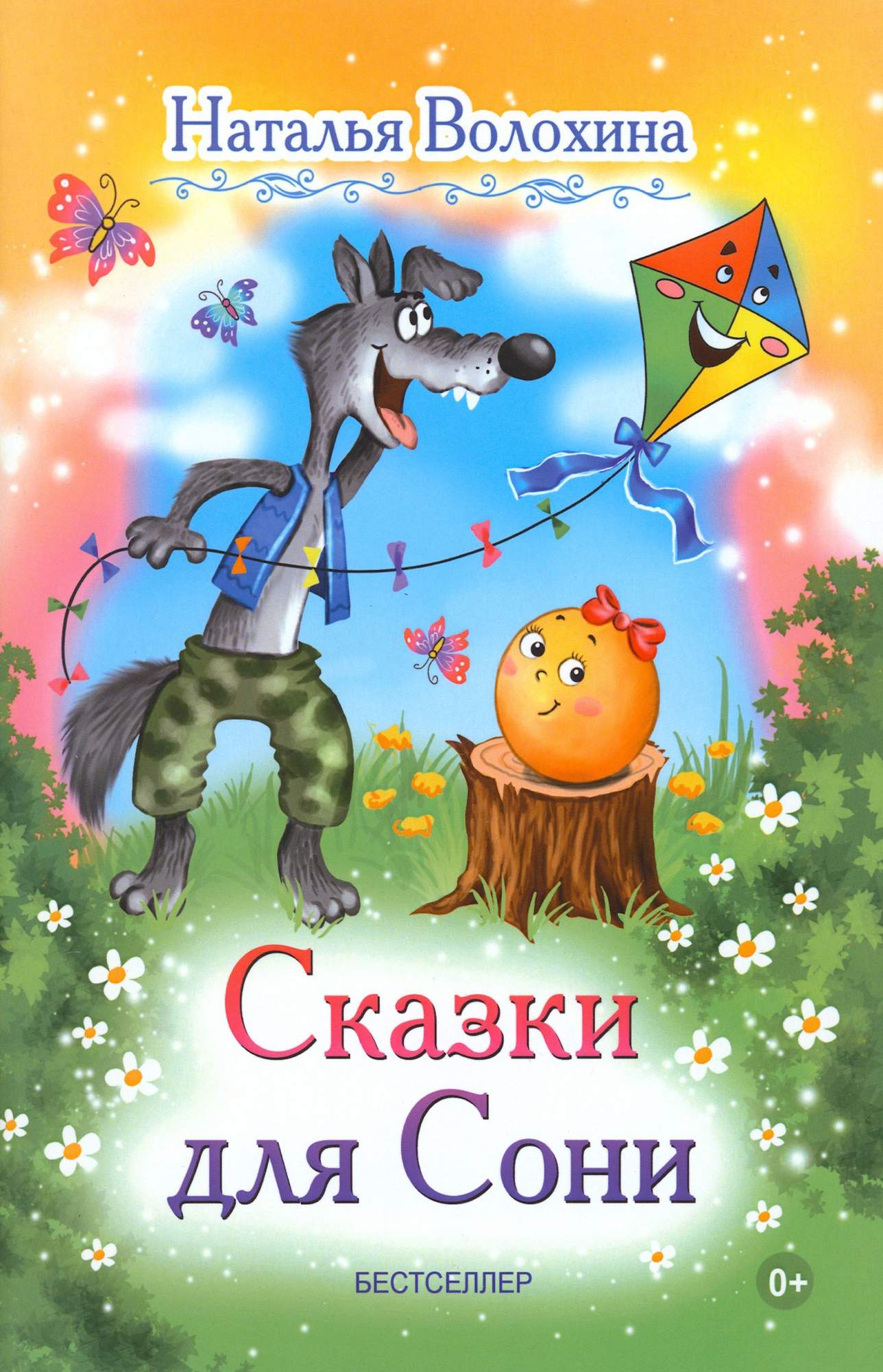 

Сказки для Сони