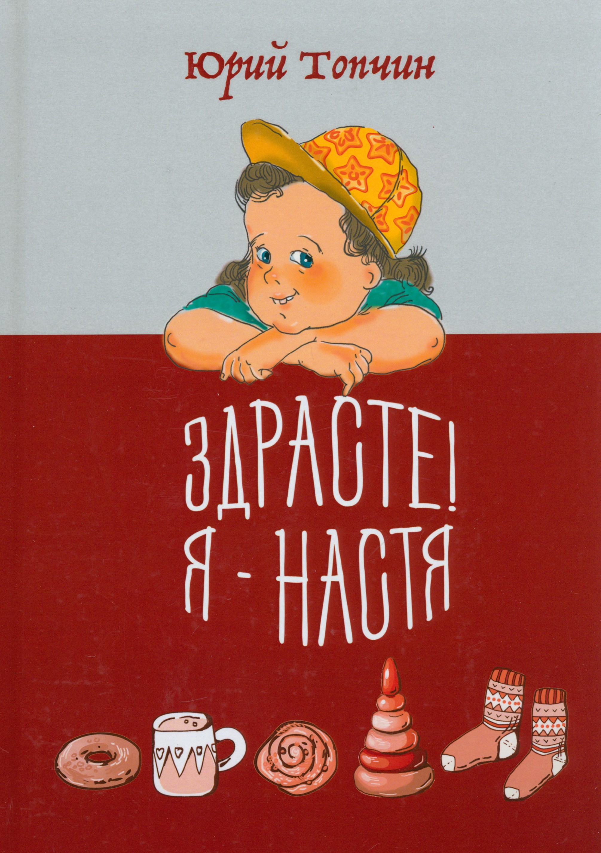 

Здрасте! Я - Настя