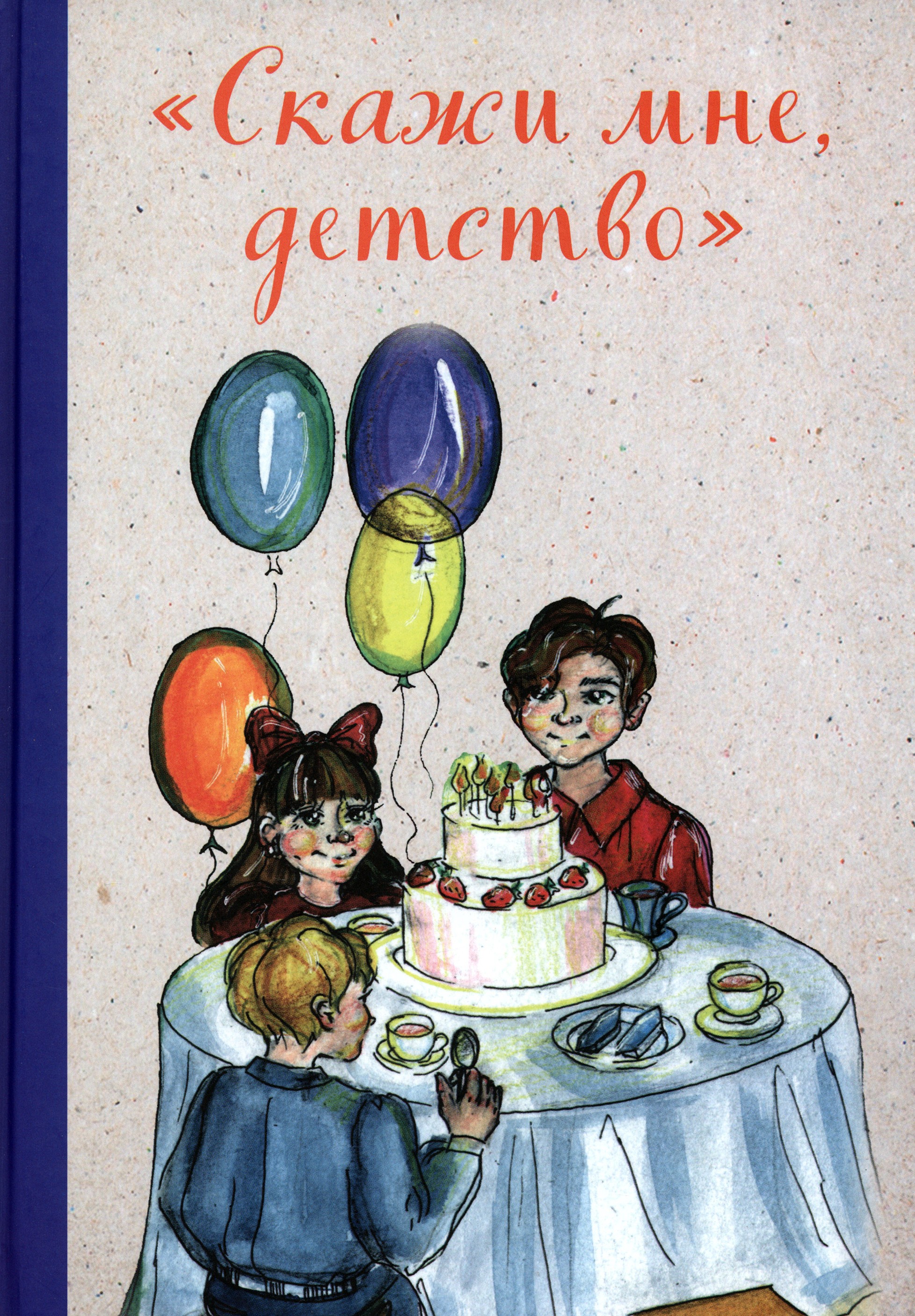 

Скажи мне, детство