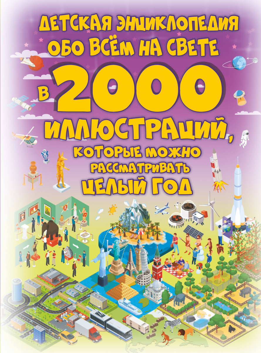 

Детская энциклопедия обо всём на свете в 2000 иллюстраций, которые можно рассматр...