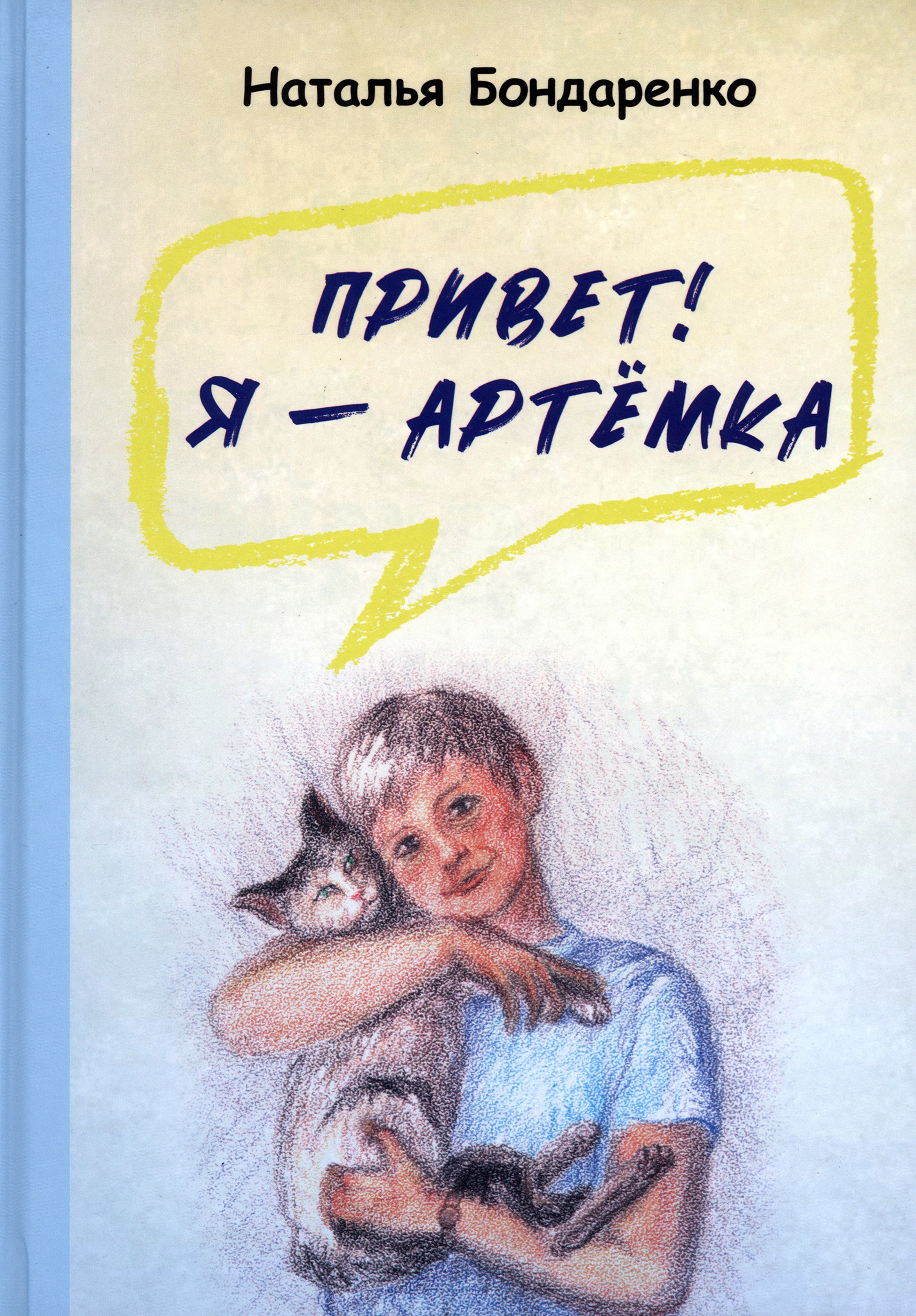 

Привет! Я Артёмка