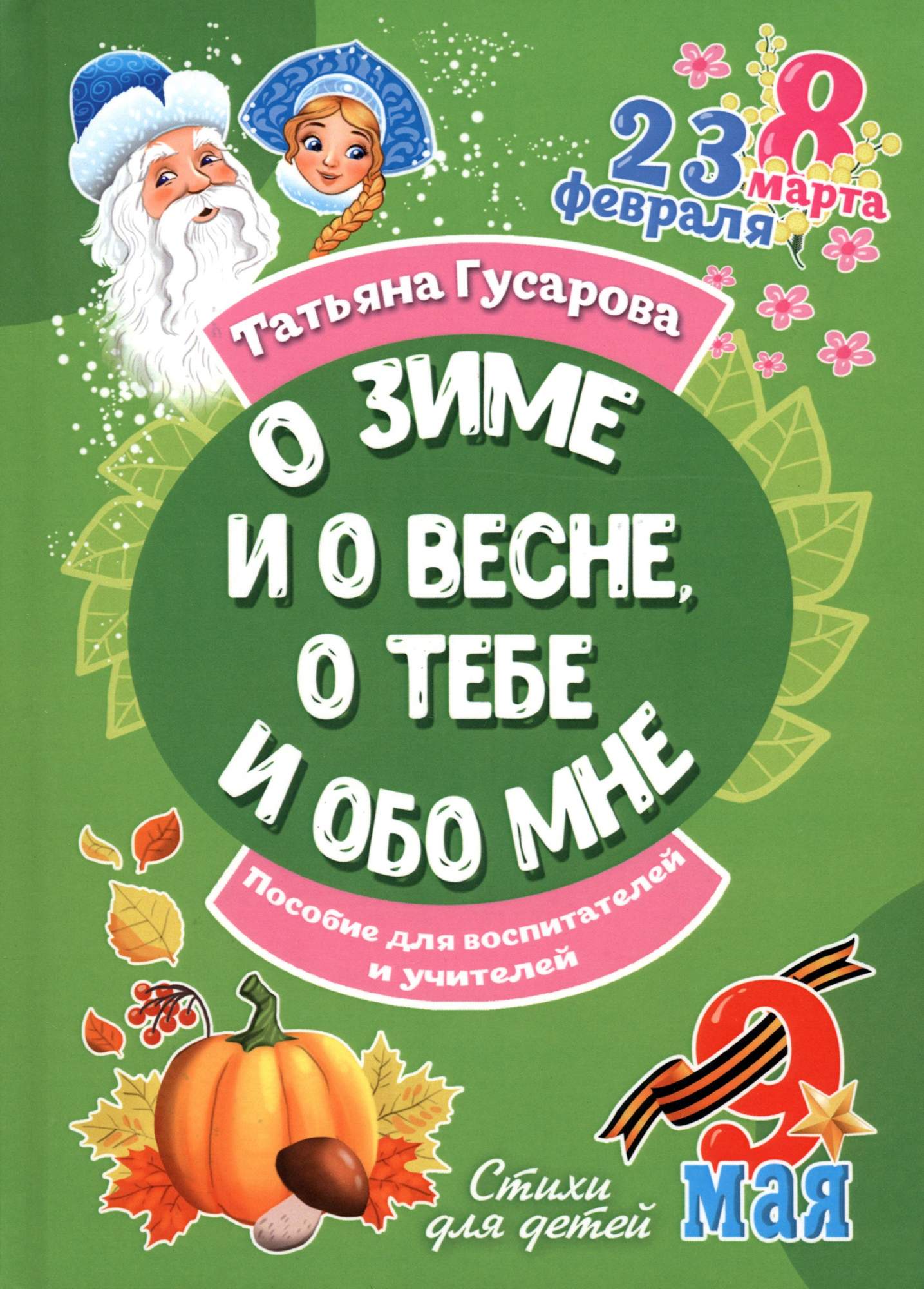 

О зиме и о весне, о тебе и обо мне