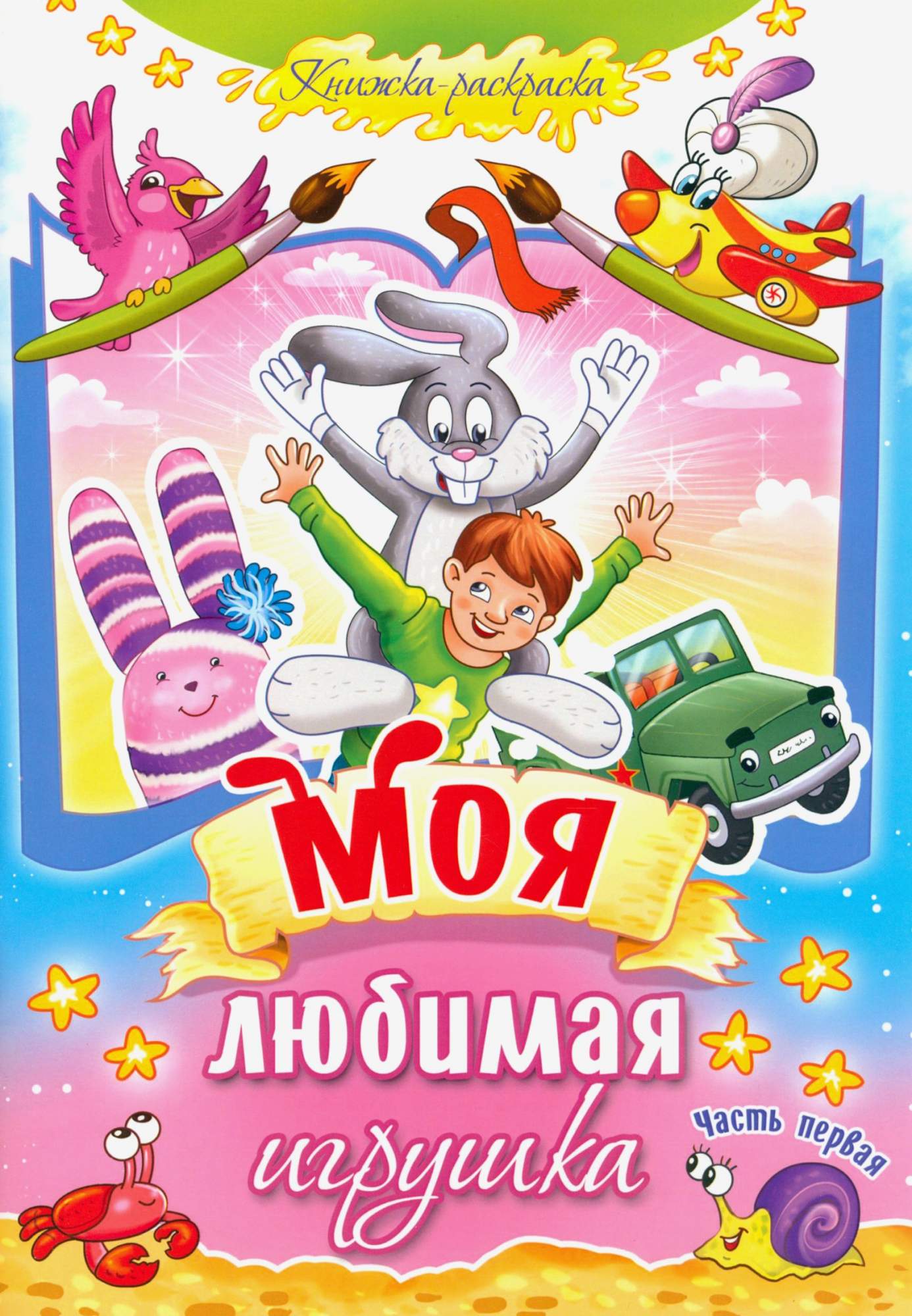 

Моя любимая игрушка Часть 1